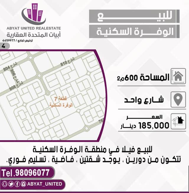 فيلا للبيع فى الوفرة السكنية