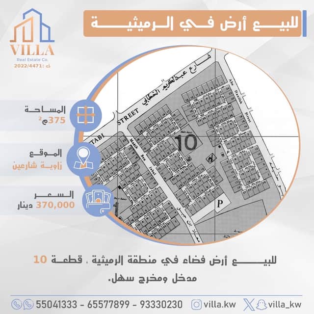 للبيع أرض فضاء فى منطقة الرميثية قطعة 10