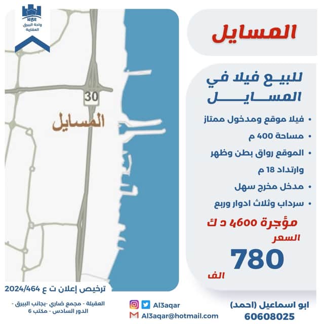 فيلا للبيع فى المسايل مؤجرة