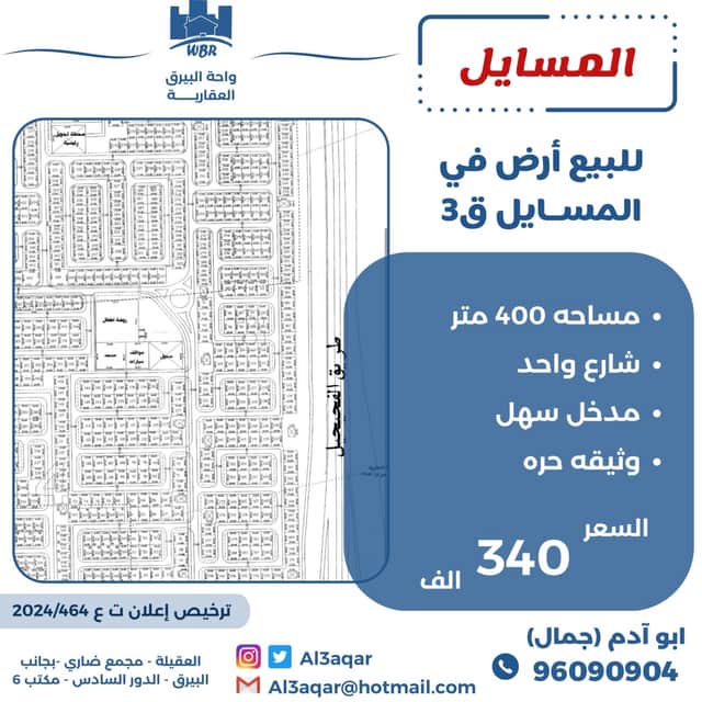 للبيع أرض بالمسايل قطعة 3