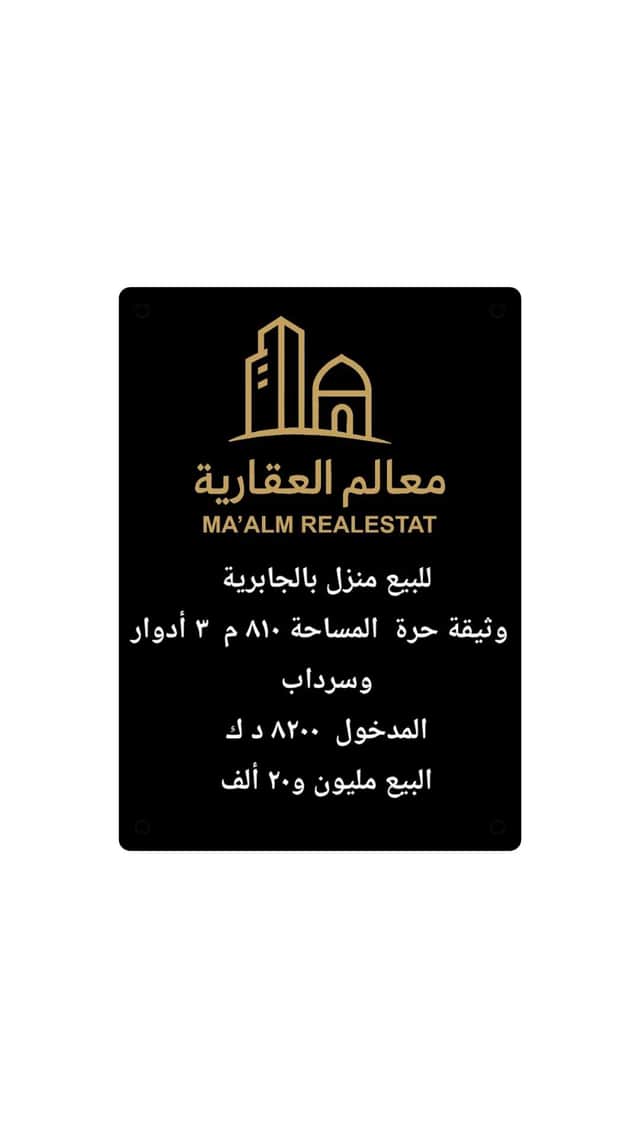 بيت للبيع فى الجابرية ثلاث أدوار