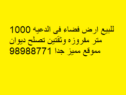 أرض فضاء للبيع فى الدعيه