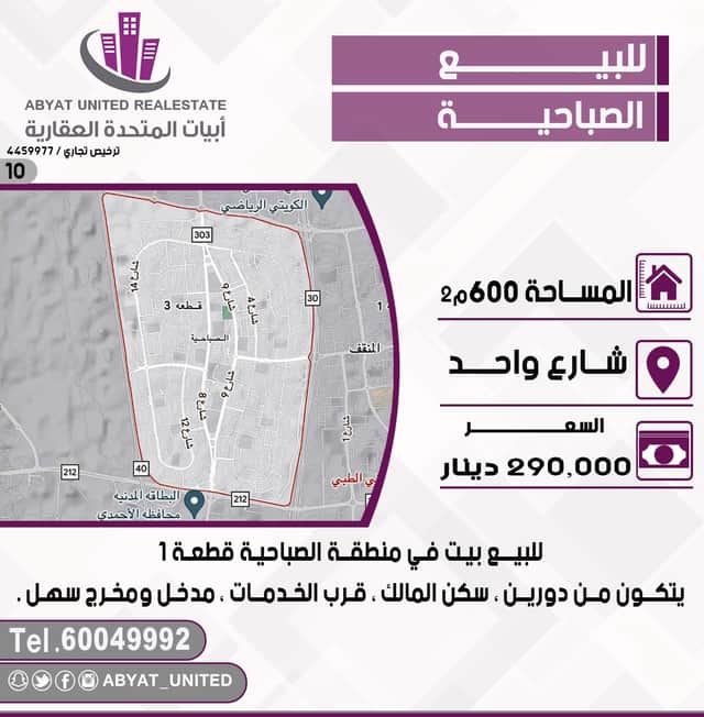 بيت للبيع فى الصباحية قطعة 1