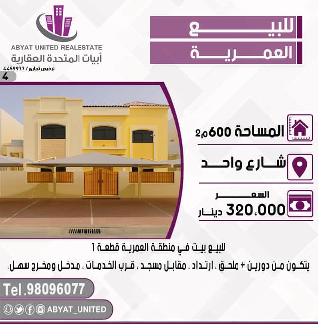 بيت للبيع فى العمريه مقابل الخدمات