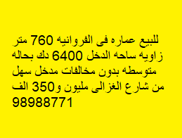 عماره للبيع فى الفروانية زاوية ساحة