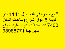 عماره للبيع فى الفحيحيل موقع مميز
