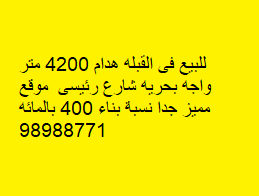 هدام للبيع فى القبله واجهه بحريه
