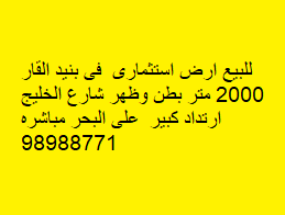 أرض أستثماريه للبيع فى بنيد القار