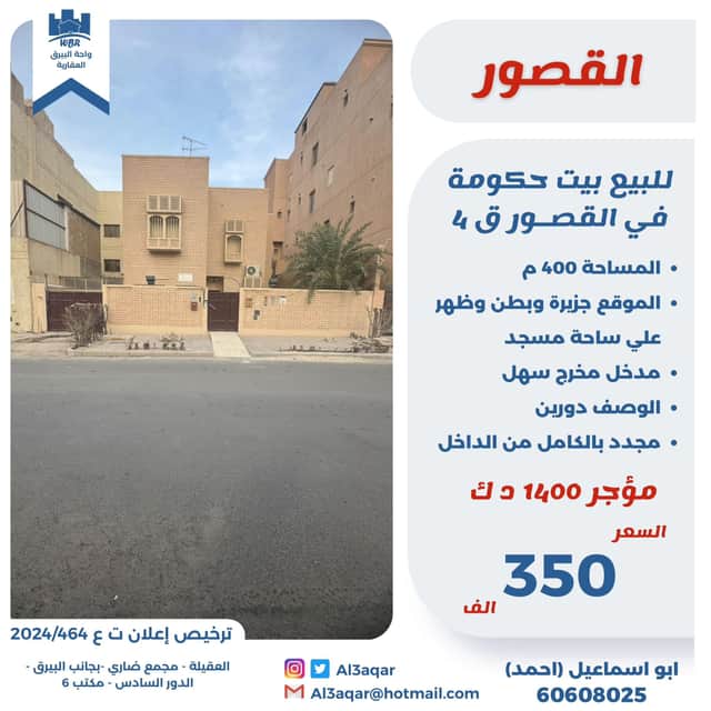 للبيع بيت حكومه فى القصور قطعة 4