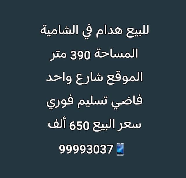 للبيع هدام فى الشامية