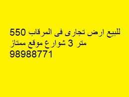 أرض تجارية للبيع فى القبلة