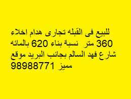 أرض هدام تجارية للبيع فى القبلة