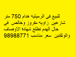 أرض هدام للبيع فى الرميثيه