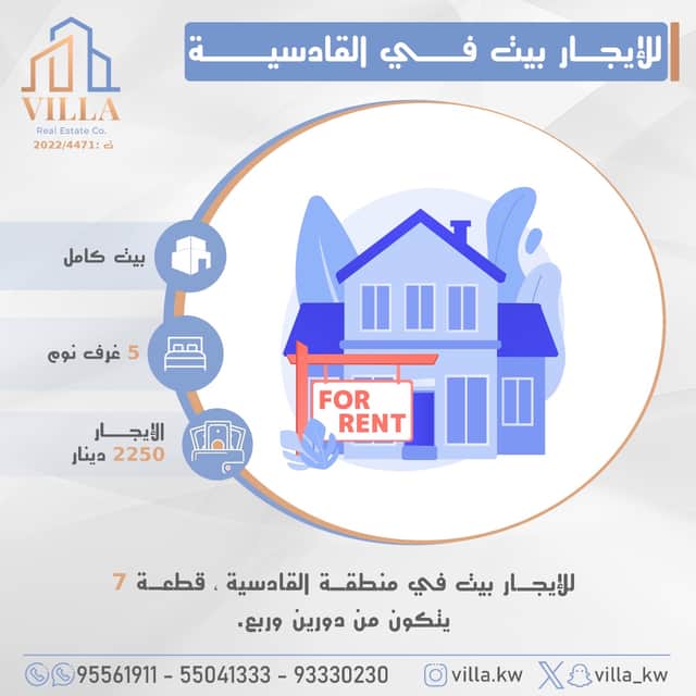 بيت للإيجار فى القادسيه دورين وربع