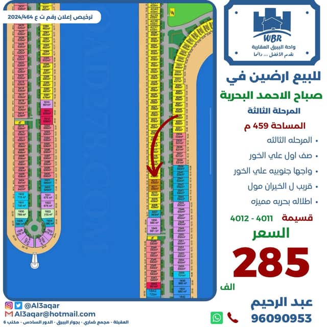 أرضين للبيع فى البحرية الثالثة