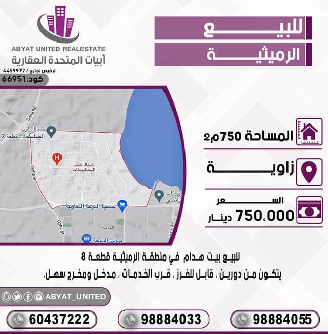 للبيع بيت هدام فى الرميثيه