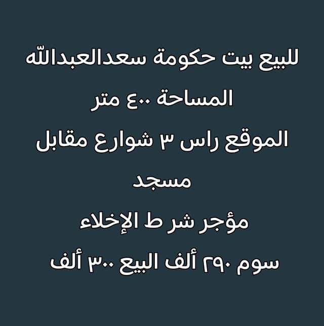 للبيع بيت فى منطقة سعد العبدالله ثلاث شوارع