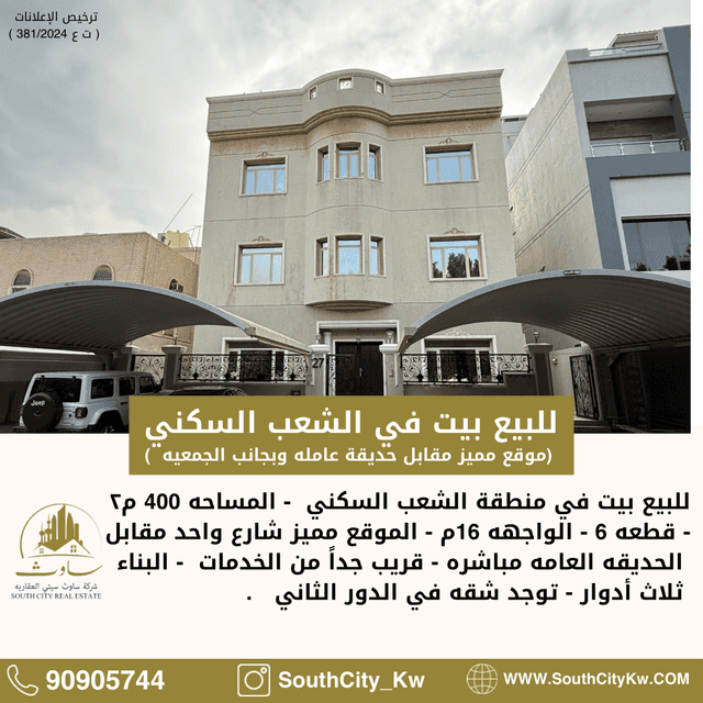 بيت للبيع فى الشعب السكنى