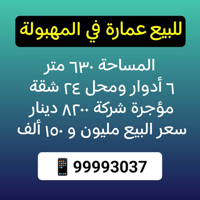 عمارة للبيع فى المهبوله بطن وظهر وسكة