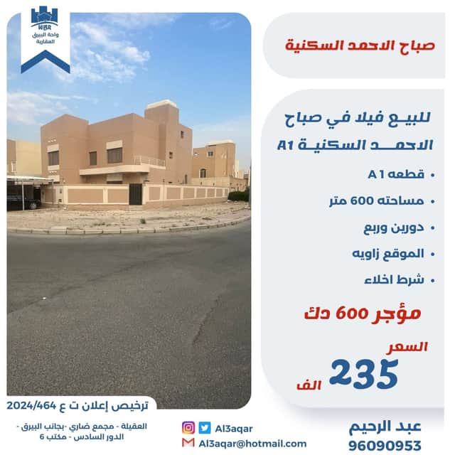 فيلا زاوية للبيع فى صباح الاحمد السكنية