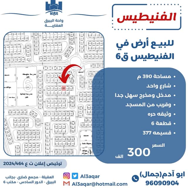 أرض للبيع بمنطقة الفنيطيس قطعة 6