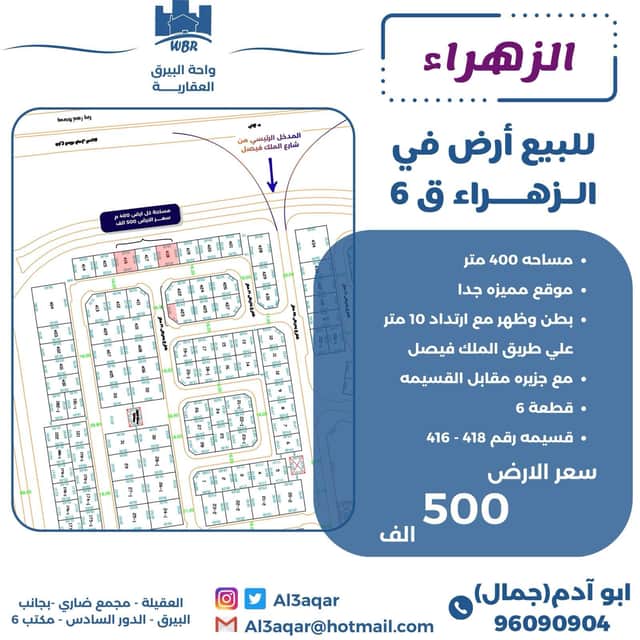 للبيع أرض فى منطقة الزهراء قطعة 6