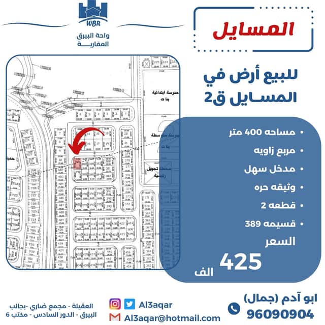 للبيع أرض زاوية فى منطقة المسايل