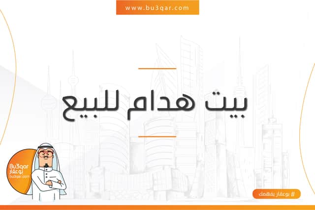 للبيع هدام فى الفيحاء قطعة 3