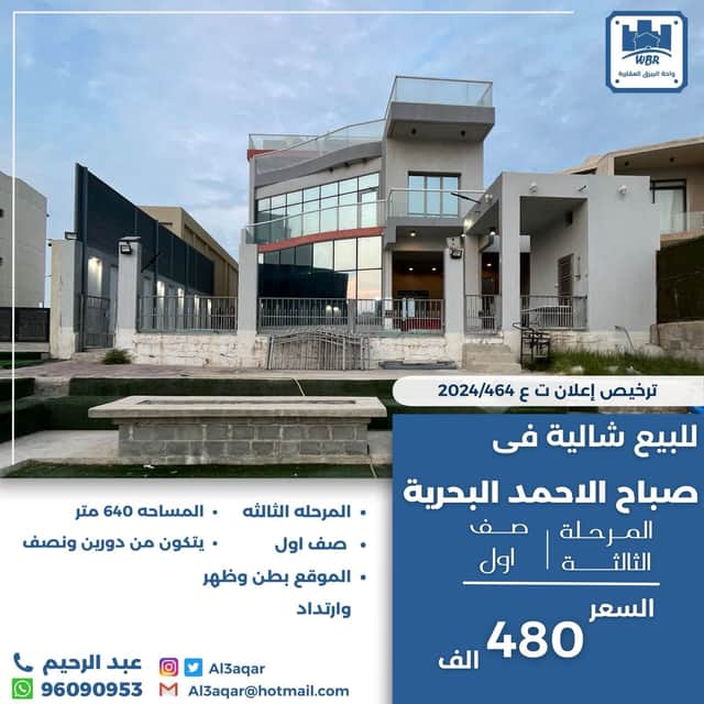 للبيع شاليه فى المرحلة الثالثة فى صباح الاحمد البحرية