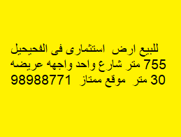 أرض استثمارية للبيع فى الفحيحيل