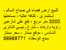 أرض استثمارى للبيع فى صباح السالم