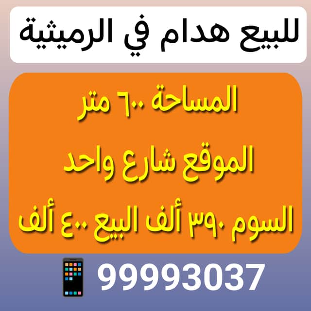 بيت قديم للبيع فى الرميثيه