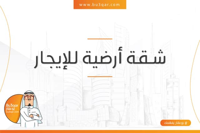 شقة أرضية للإيجار فى غرب عبدالله المبارك