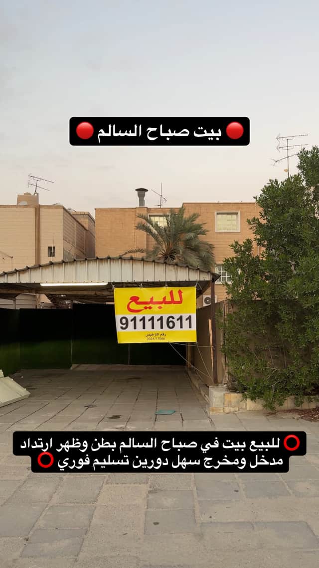 للبيع بيت فى صباح السالم بطن وظهر و إرتداد