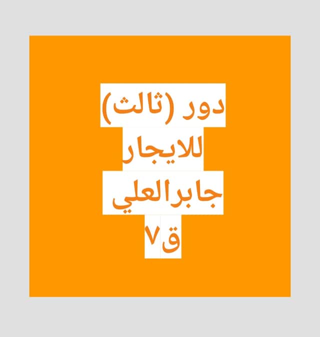 للايجار دور فى جابر العلي قطعة 7