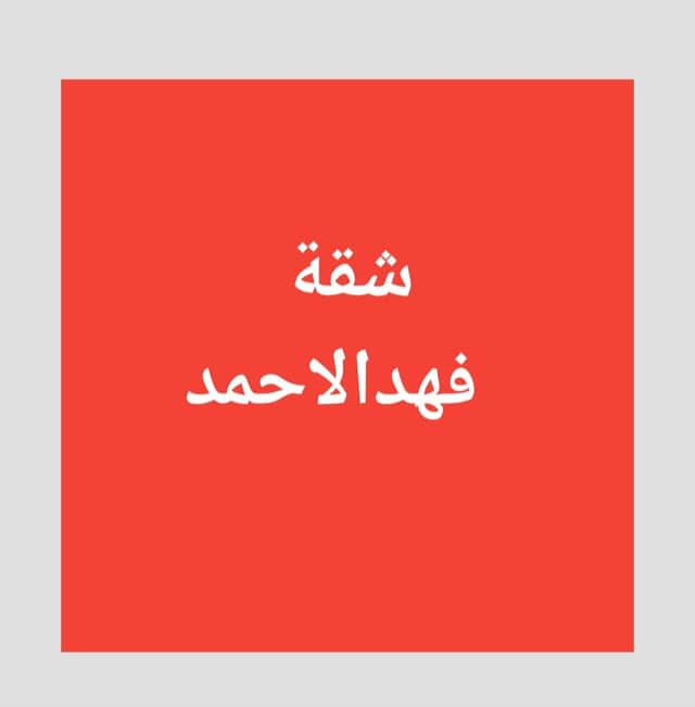 شقة للإيجار فى فهد الأحمد قطعه 3