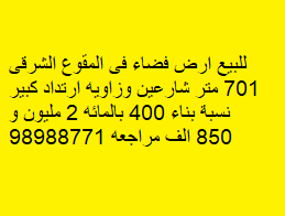 للبيع ارض فضاء في منطقه شرق