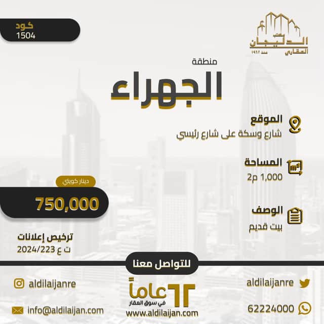 بيت قديم للبيع فى الجهراء