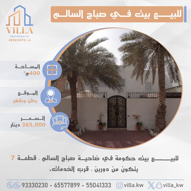 بيت للبيع في صباح السالم بطن وظهر