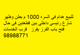 هدام للبيع فى السره شارع رئيسى