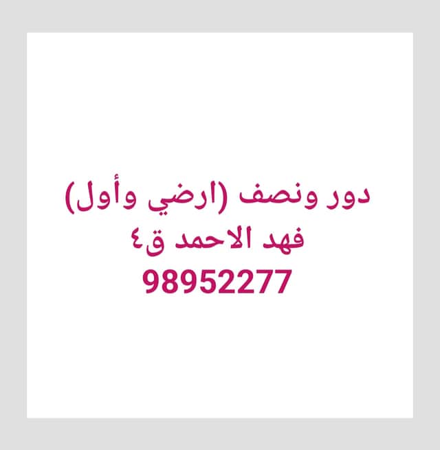 للإيجار دور ونص في فهد الأحمد