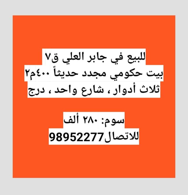 للبيع بيت حكومة مجدد في جابر العلي