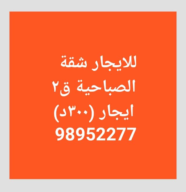 للايجار شقة فى الصباحية قطعة 2