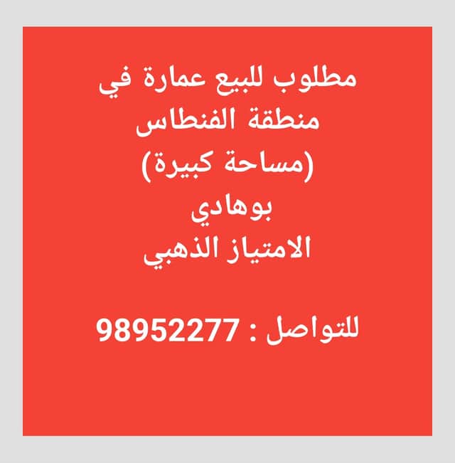 مطلوب للبيع عماره فى الفنطاس