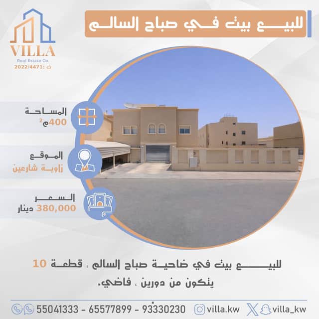 للبيع بيت فى ضاحية صباح السالم قطعة 10