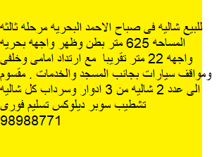 شالية للبيع فى صباح الاحمد البحرية