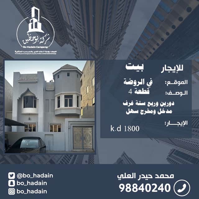 للإيجار فيلا فى الروضة قطعة 4