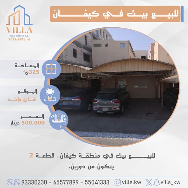 للبيع بيت فى منطقة كيفان قطعة 2
