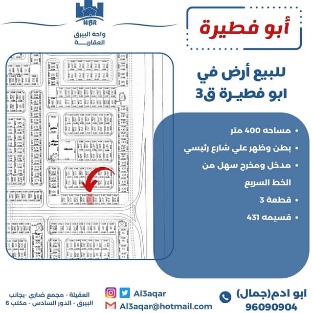 للبيع أرض فى ابوفطيرة قطعة 3