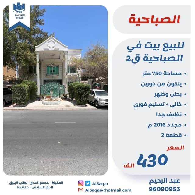 بيت للبيع فى الصباحية قطعة 2